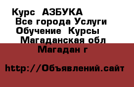  Курс “АЗБУКА“ Online - Все города Услуги » Обучение. Курсы   . Магаданская обл.,Магадан г.